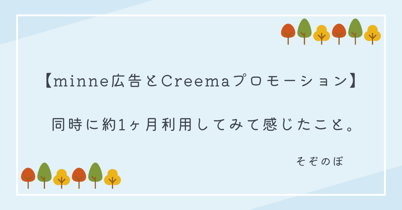 【minne広告とCreemaプロモーション】同時に約1ヶ月利用してみて感じたこと。